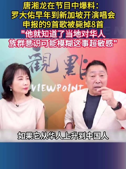 罗大佑新加坡演唱会9首歌被毙8首,唐湘龙爆料当地敏感华人意识