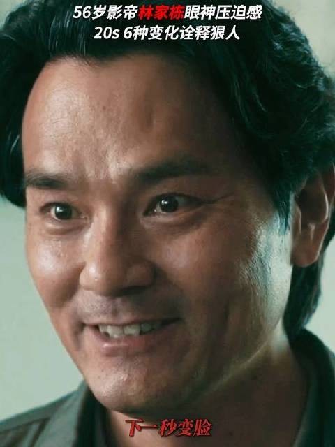 影帝林家栋的20s“眼”技，看到最后汗毛都立起来了！