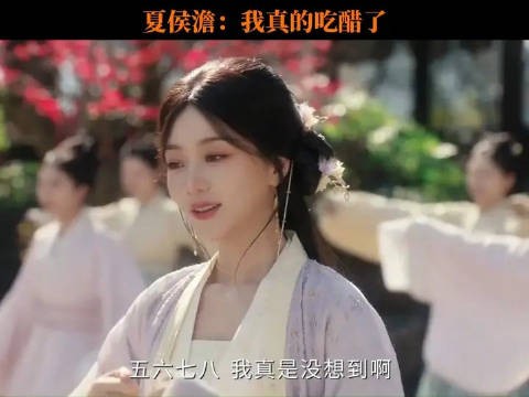 夏侯澹:我真的吃醋了!