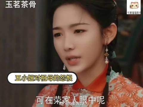 五小姐对祖母怨恨很深，替父母不值