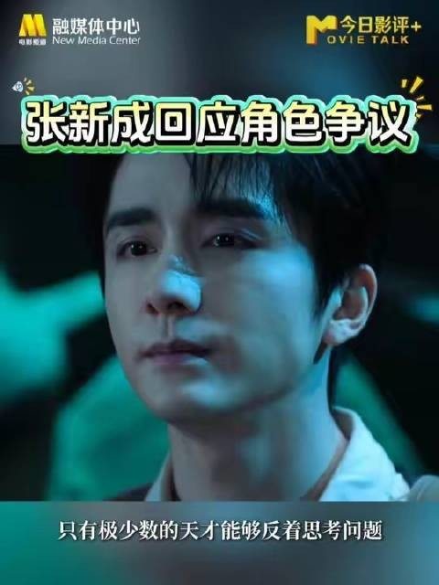 张新成坦言近年多演阴暗角色，观众眼神变化