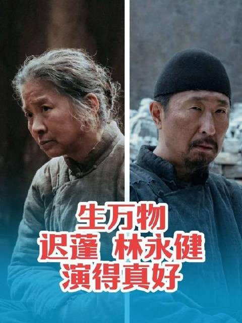 《生万物》这部剧,迟蓬与林永健的演绎堪称灵魂级呈现