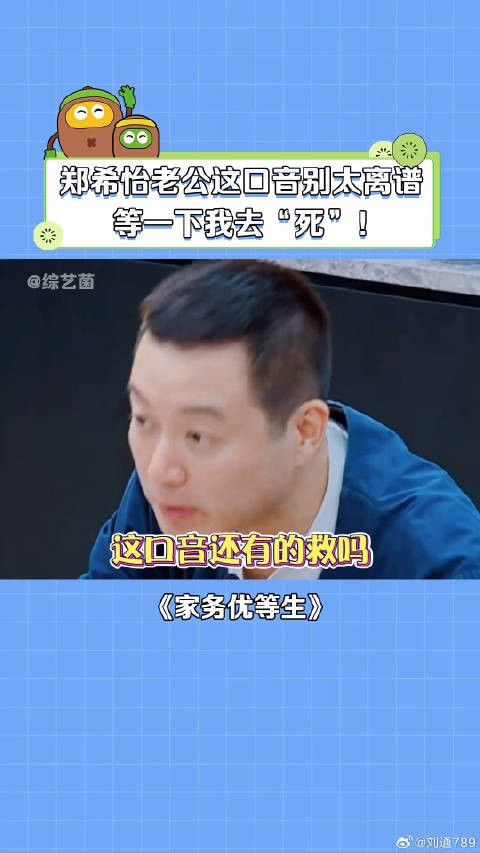 碰上这样的口音,不知道的还以为他在骂人! 郑希怡 娱乐评论大赏