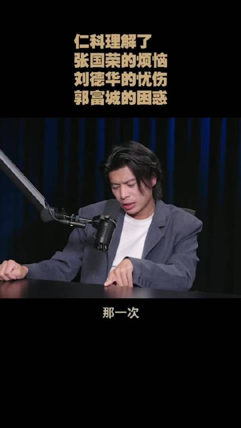 仁科谈成名后读懂张国荣刘德华郭富城的烦恼