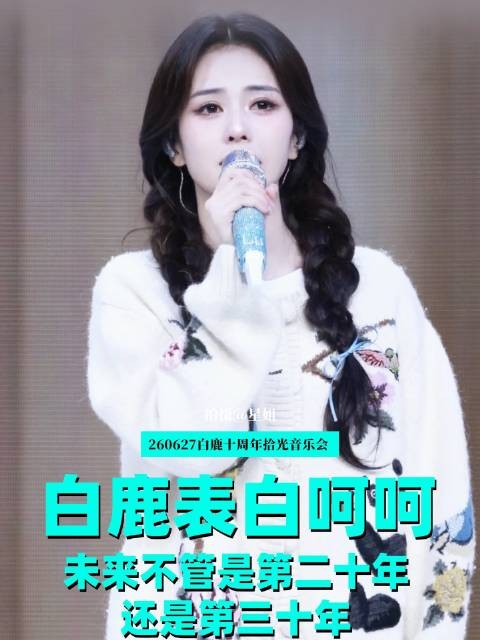 白鹿 一鹿呵护 娱乐圈风云 白鹿音乐会 奔赴她的舞台