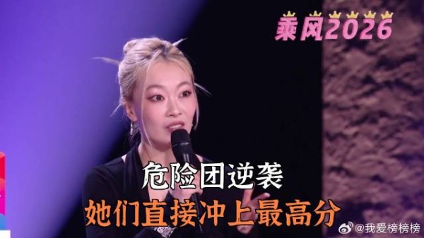 危险团逆袭,她们直接冲上最高分