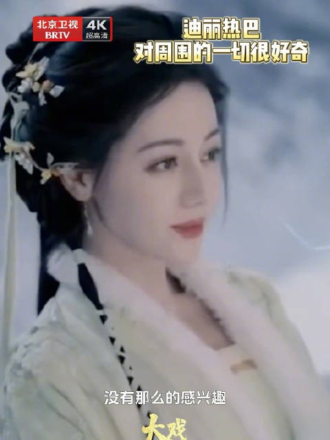 迪丽热巴30岁之后对一切都好奇
