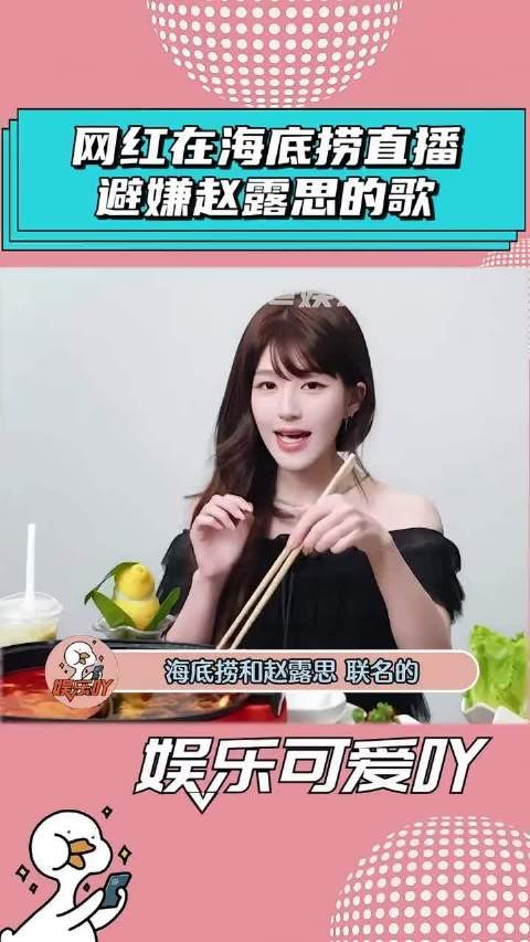 男网红在海底捞直播,门店放了赵露思的歌