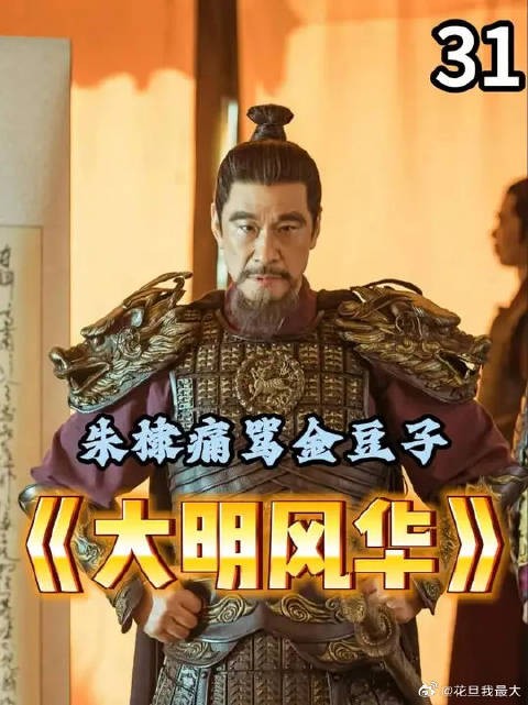 朱棣痛骂金豆子，撤去监国之位