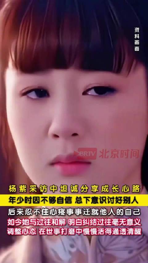 杨紫坦言曾一味讨好他人