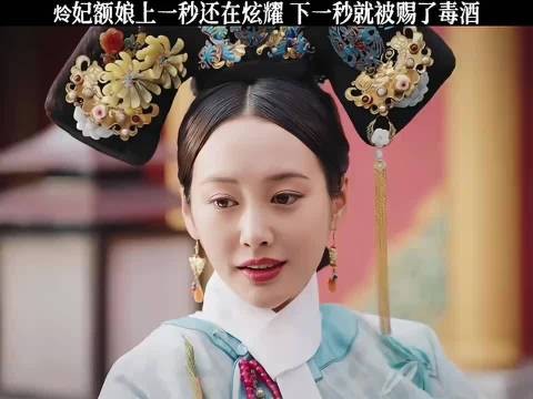 炩妃额娘上一秒还在炫耀 下一秒就被赐了毒酒!