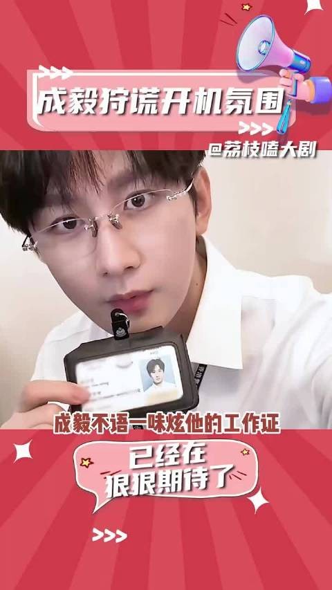 成毅不语一味炫他的工作证 哈哈哈 已经在狠狠期待了 林彦廷 开机