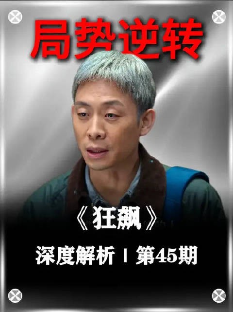 深度解析狂飙第45期:高启强戏耍指导组,局势瞬间逆转