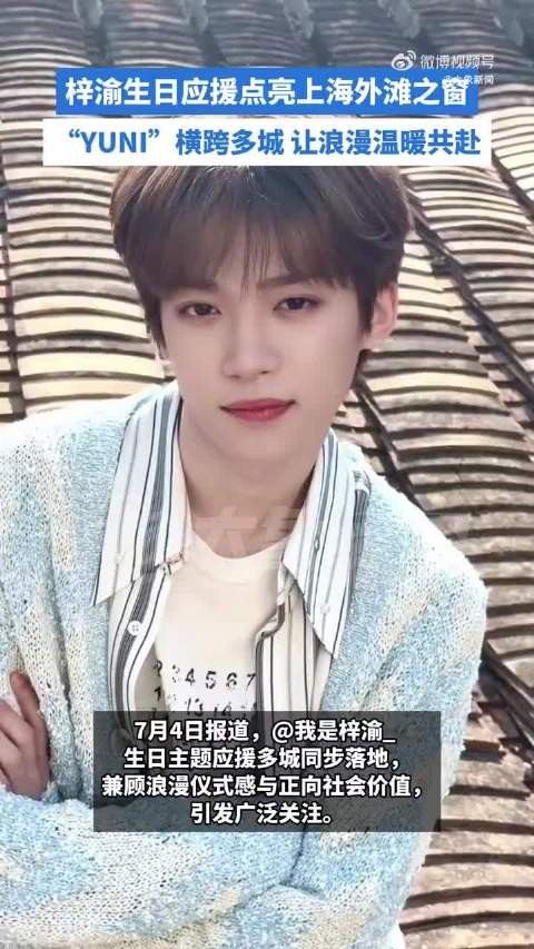梓渝生日应援点亮上海外滩之窗