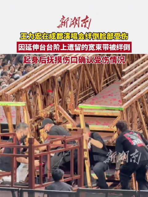 王力宏演唱会摔倒受伤现场歌迷发声：被台阶上遗留的宽束带绊倒 脸被划开