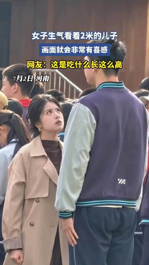 女子生气看着2米的儿子!