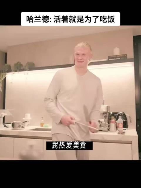 哈兰德:活着就是为了吃饭