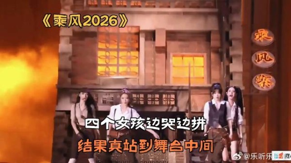 四个女孩边哭边拼，结果真站到舞台中间