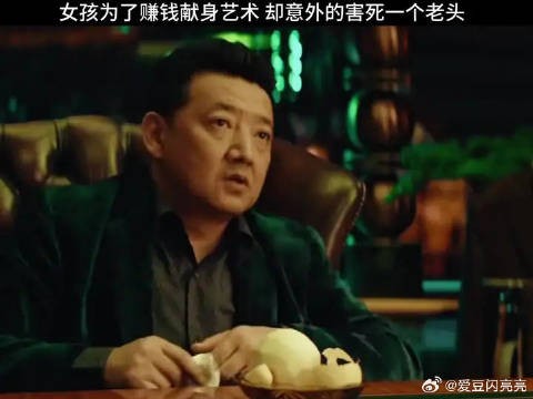 女孩为了赚钱献身艺术 却意外的害死一个老头