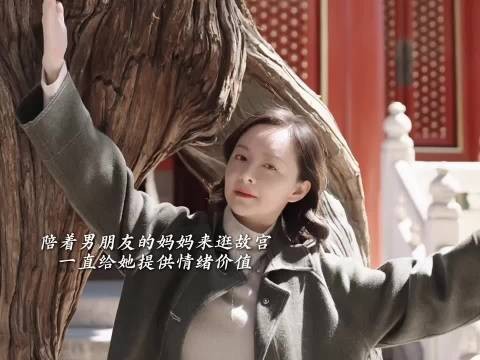 准婆婆要求未过门儿媳拎包陪同游览故宫引争议