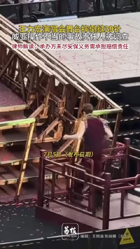 王力宏演出摔伤缝39针，律师指主办方需承担全责