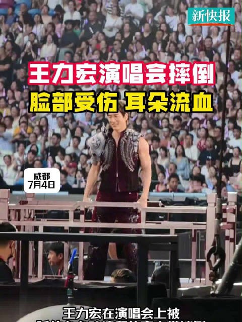 王力宏演唱会摔倒致外耳软骨撞碎,脸上缝12针