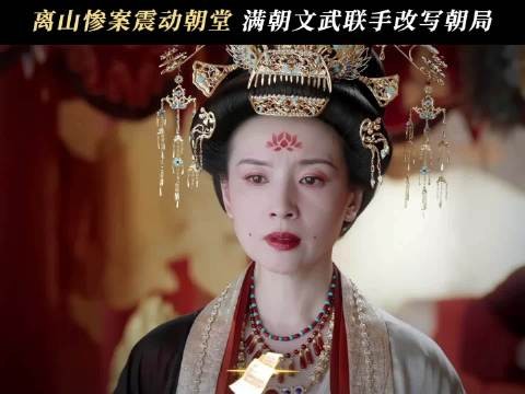 身居朝堂谋定全局,谁能断言是非对错!莫离太后被要求退位!