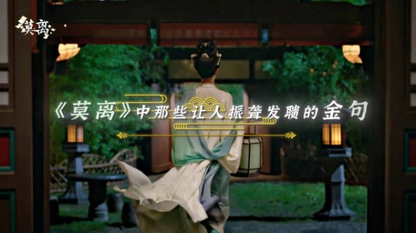 以言语为镜,映照赤诚和倔强,莫离台词句句都振聋发聩!