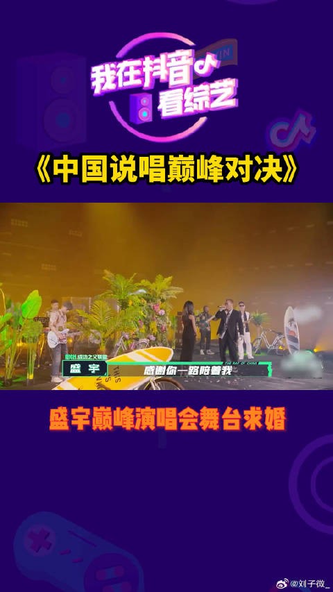 盛宇巅峰演唱会舞台求婚!够爷们!微博VC计划