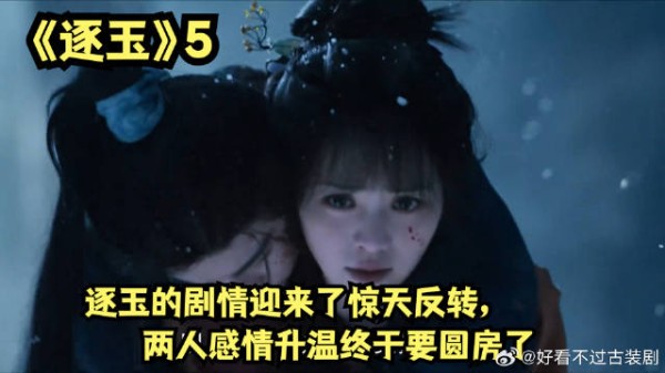 逐玉的剧情迎来了惊天反转，两人感情升温终于要圆房了