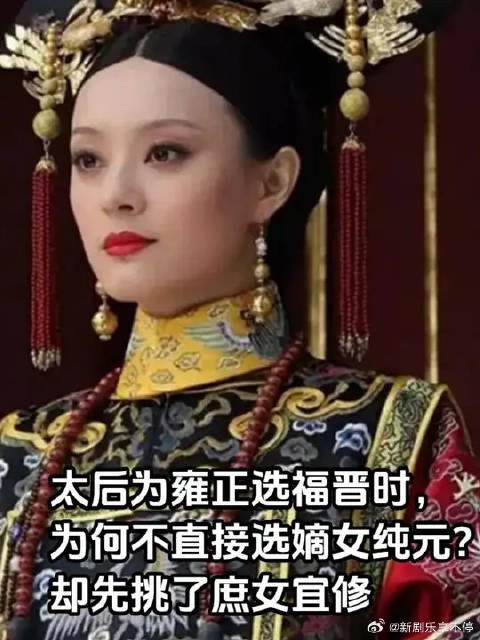 太后为雍正选福晋时,为何不直接选嫡女纯元,却先挑了庶女宜修?