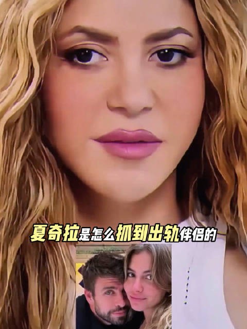 夏奇拉是怎么抓到出轨伴侣的?仅凭一罐草莓果酱