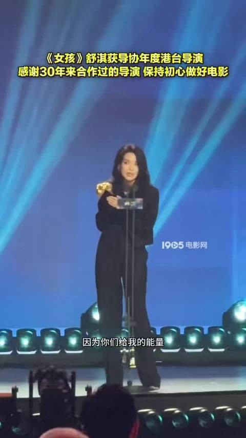 舒淇凭《女孩》获2025年度港台导演