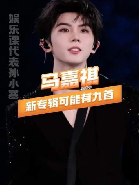 九载光阴,九曲华章,马嘉祺悄然铺展音乐版图!(最终解释权归属马嘉祺)