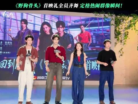 宋威龙张婧仪颠覆形象出演野狗骨头,破碎感演技获赞