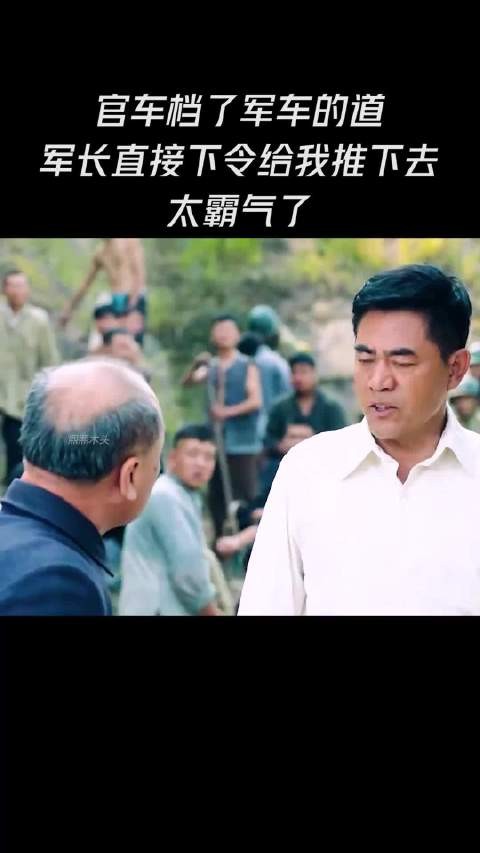 官车挡了军车的道,军长下令给我推下去,太霸气了