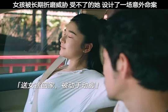 把命案伪装成是一场意外,能否顺利瞒天过海?