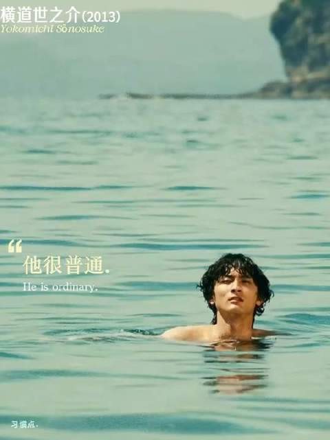 愿每个生命旅程中,都邂逅一位“横道世之介”