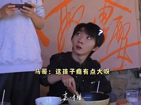 马嘉祺:我都这么忙了 你还TIMI 我想(踢你)