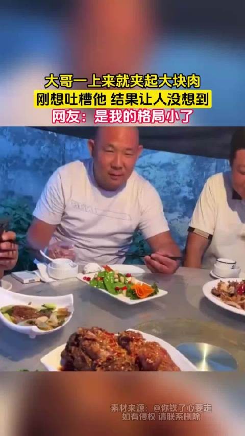 大哥一上来就夹起大块肉,刚想吐槽他 结果让人没想到,网友:是我的格局小了