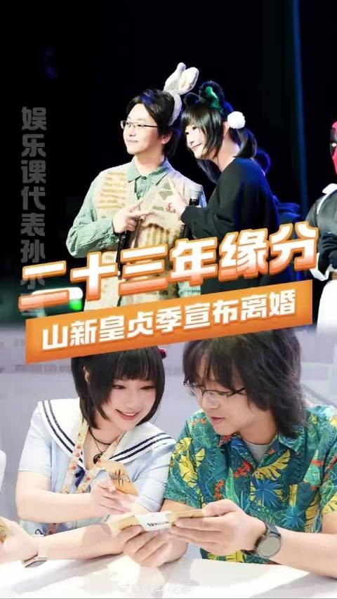 山新皇贞季宣布离婚,维持事业合作