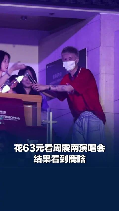 花63元看周震南演唱会结果看到鹿晗