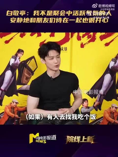 白敬亭坦言聚会时不主动活跃气氛