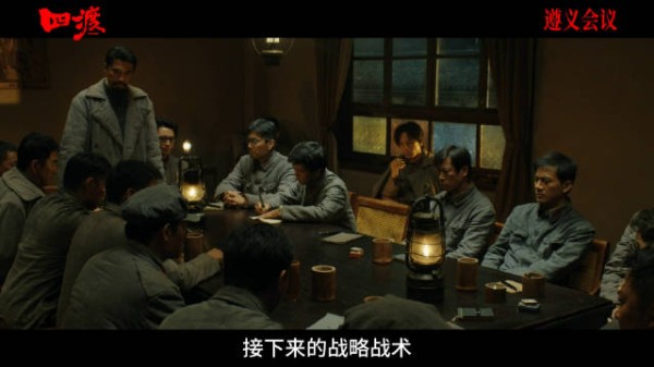 电影四渡再现遵义会议场景