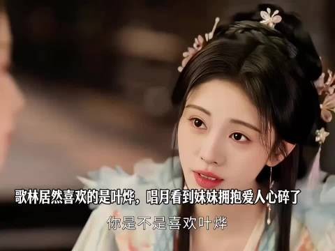 歌林居然喜欢的是叶烨,唱月看到妹妹拥抱爱人心碎了 千香