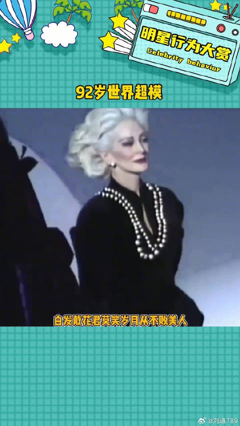 92岁超模卡门,岁月从不败美人超模 模特
