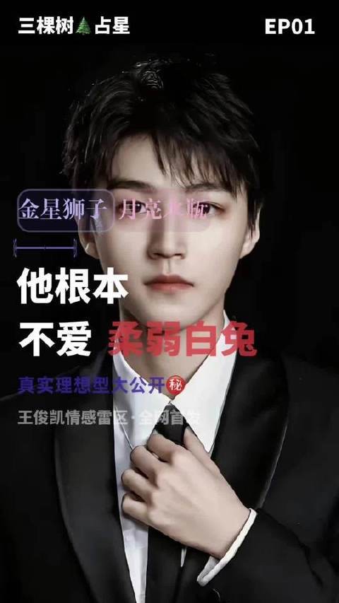王俊凯心仪怎样的她?