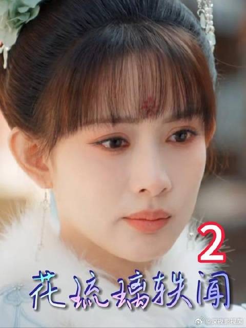 花琉璃巧计化解弹劾局,太子屡次试探花琉璃