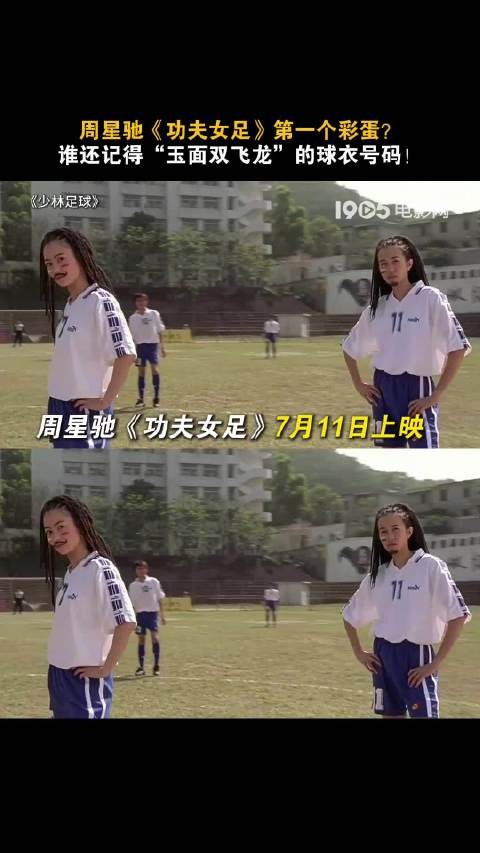 周星驰《功夫女足》彩蛋曝光，7月11日上映暗藏《少林足球》球衣号码