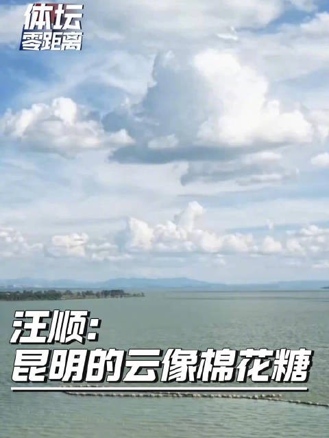 汪顺说昆明的云像棉花糖